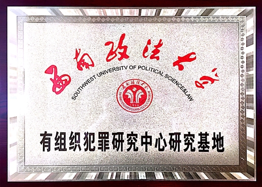 标题：有组织犯罪研究中心研究基地
浏览次数：3683
发表时间：2019-11-07